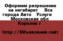 Оформим разрешение на негабарит. - Все города Авто » Услуги   . Московская обл.,Королев г.